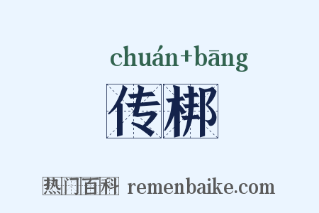 传梆是什么意思的图片